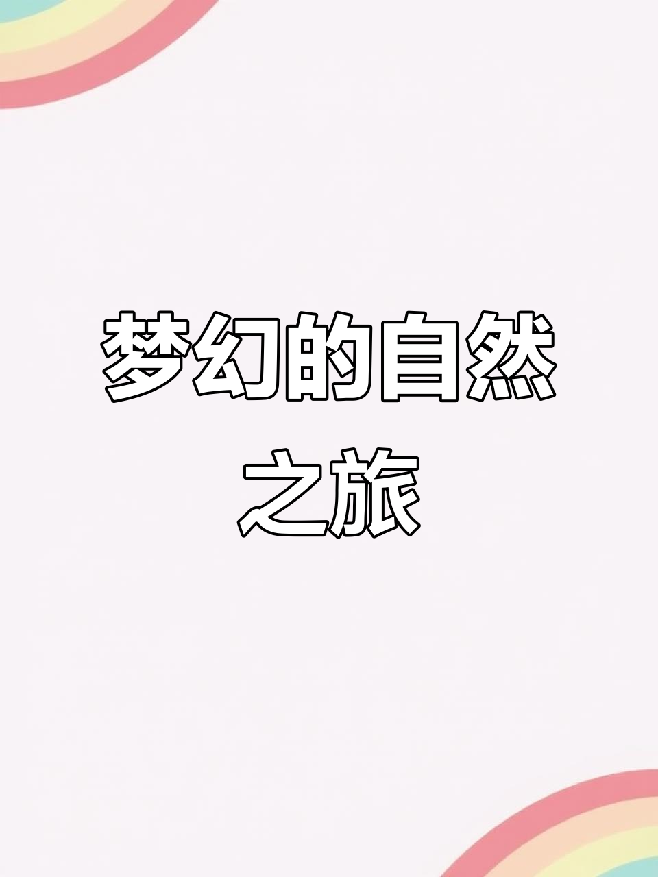 《花瓣儿鱼》带孩子们走进梦幻般的自然世界,感受美与想象