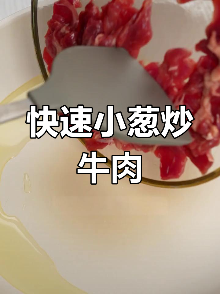 小葱炒牛肉,五分钟搞定营养餐