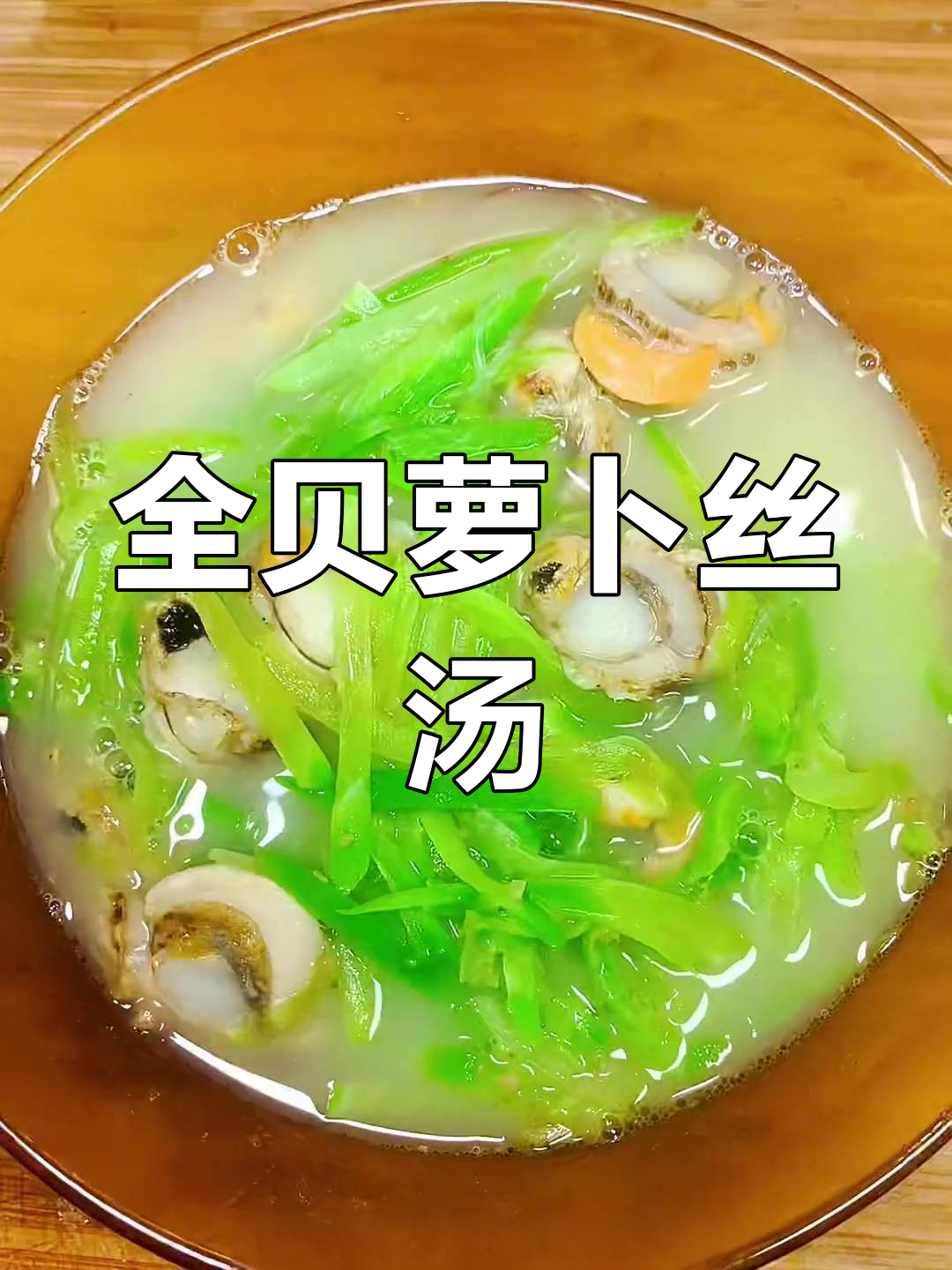 青萝卜丝虾干汤,鲜香美味