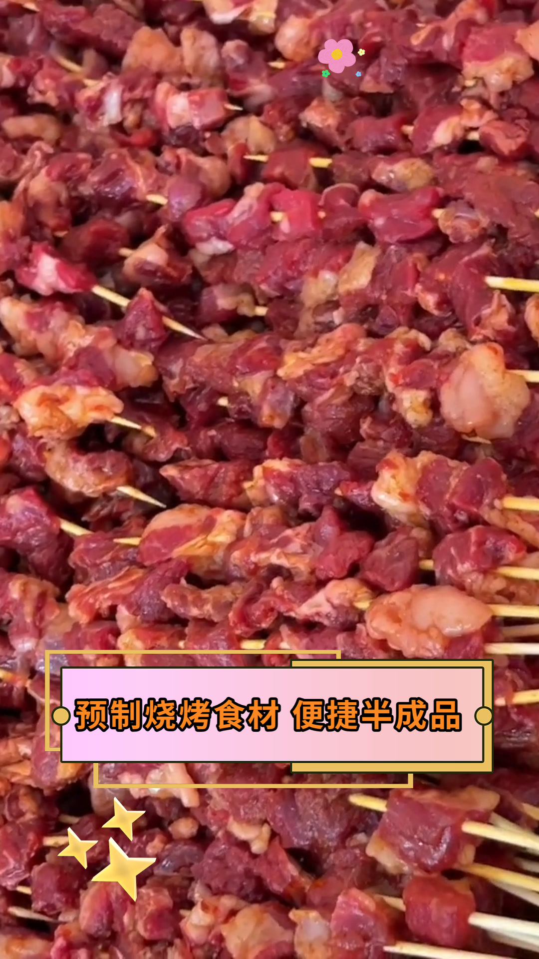 预制烧烤食材 便捷半成品