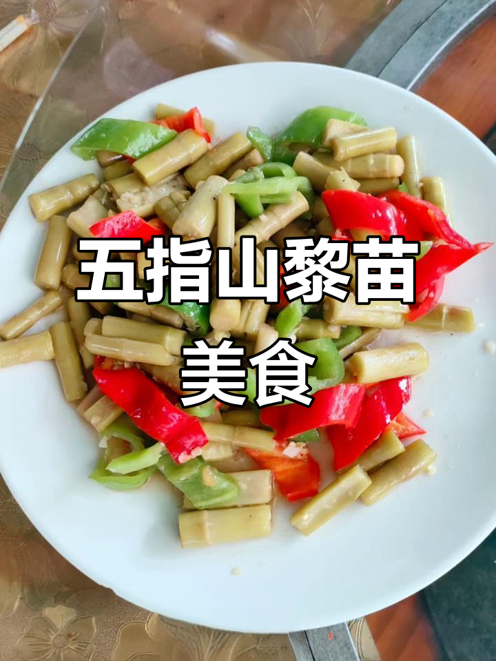 五指山黎苗美食大揭秘，特色风味不容错过