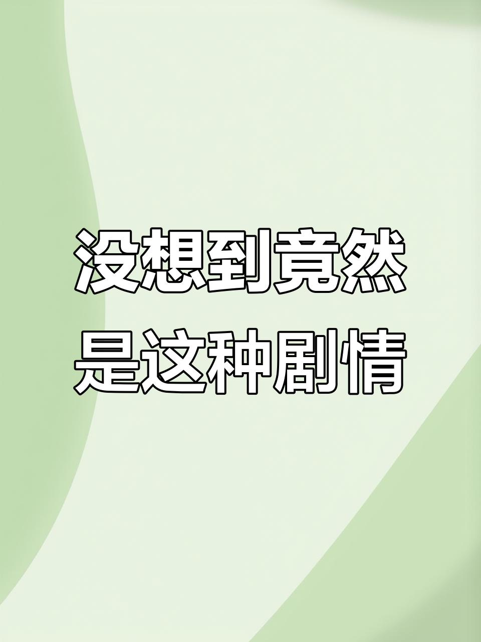 纯爱小说竟有车！阮南烛和林秋石的故事让人意外