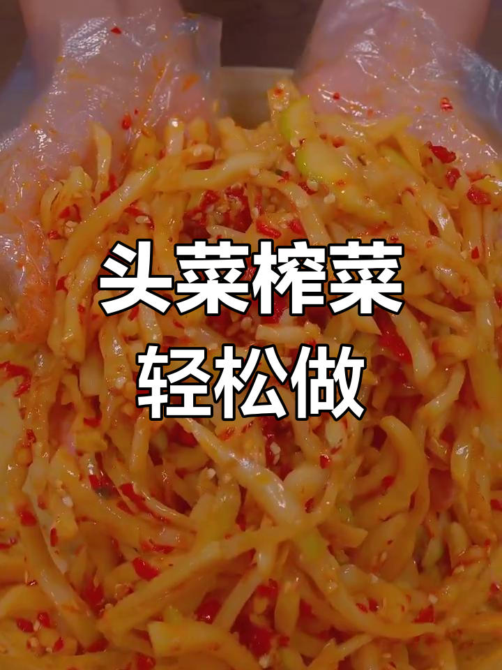 用头菜做榨菜的独特做法,简单又美味