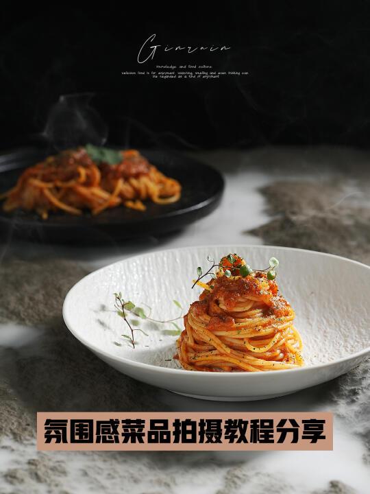 氛围感菜品拍摄教程分享