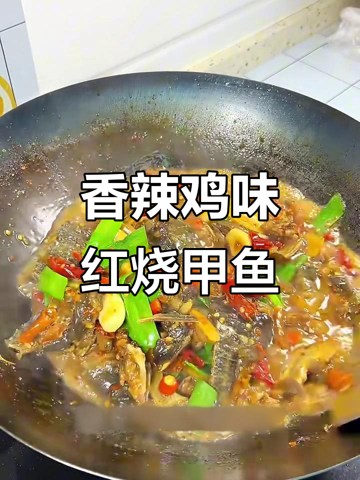 红烧甲鱼仔，辣味十足年夜饭必备美味
