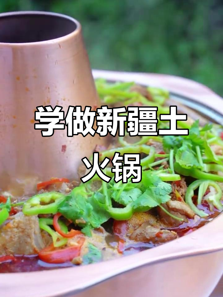 新疆土火锅制作秘籍,乌鲁木齐风味全揭秘
