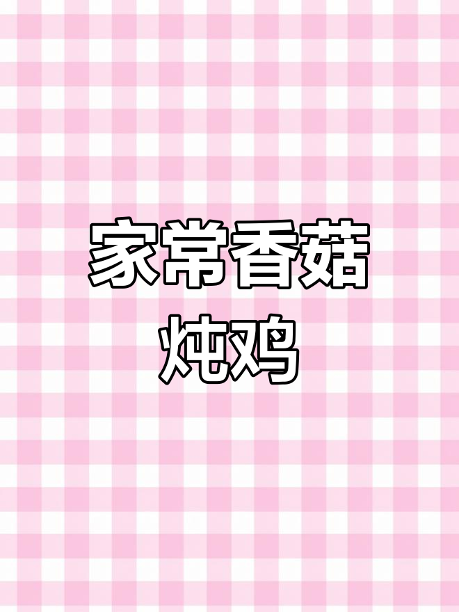 香菇炖鸡,家常味满满,暖心又美味