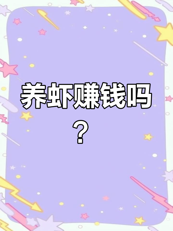 养虾成本揭秘:90天养殖周期,如何才能盈利?