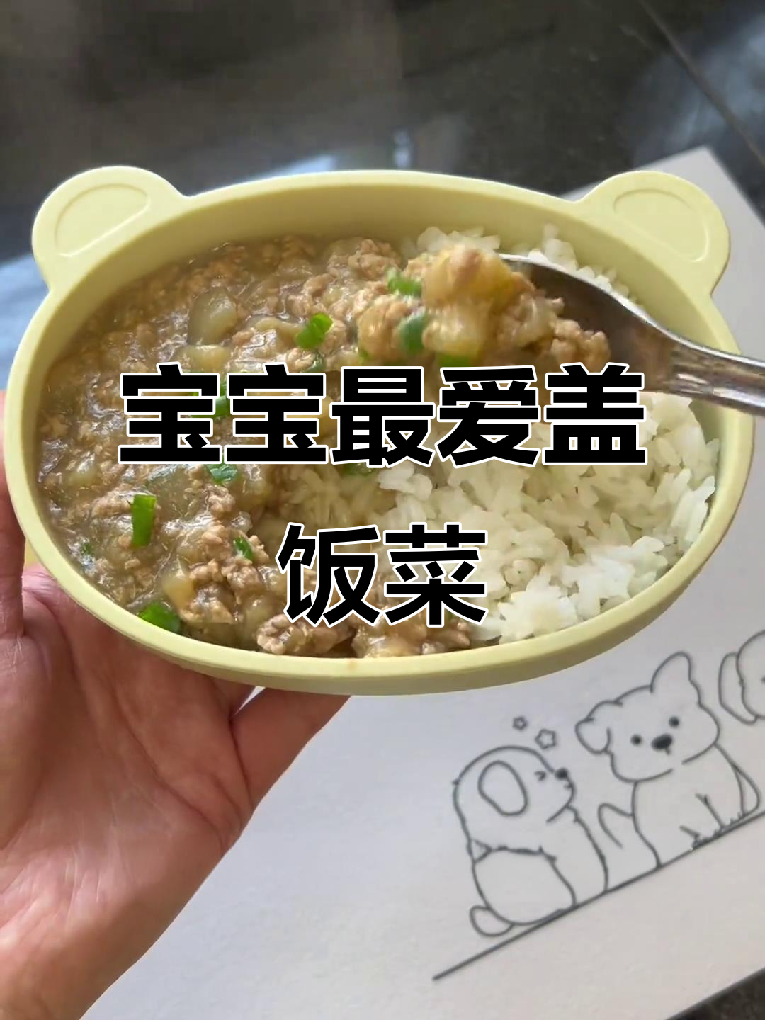 肉末茄子拌饭,香气扑鼻,宝宝超爱!