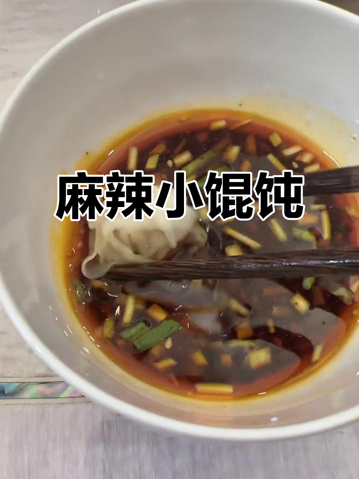 亲手包的鲜肉馄饨,麻辣拌料一绝,夜宵必备!