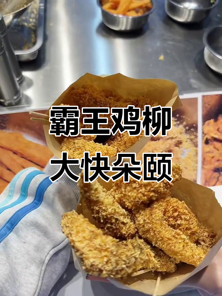商丘霸王鸡柳,吃上一口停不下来