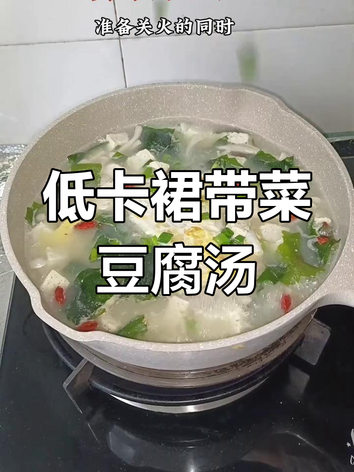 营养丰富的裙带菜豆腐汤,低卡又美味