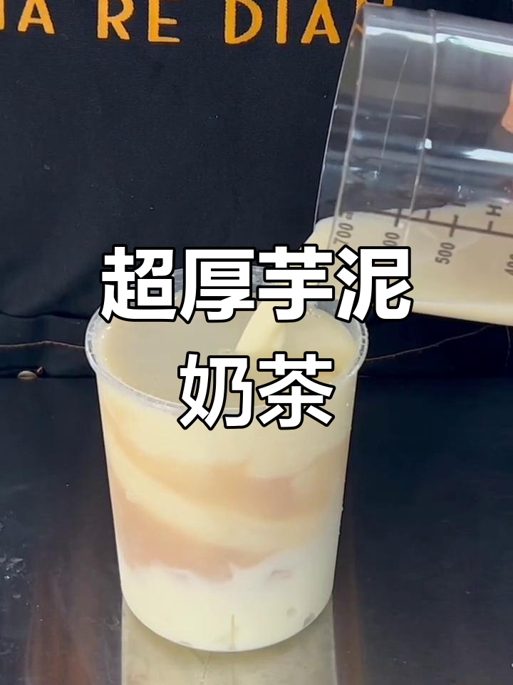 冬季热饮必试!鲜芋泥麻薯奶茶,喝上一口停不下来