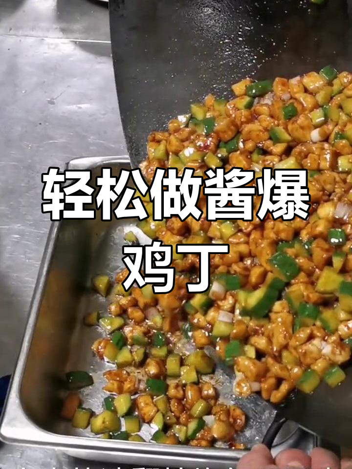 酱爆鸡丁的做法