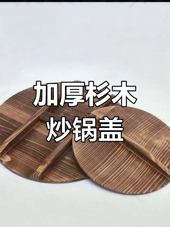 传统杉木锅盖,农村大锅必备加厚实心设计