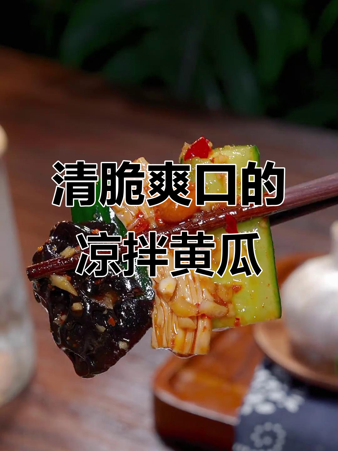 凉拌黄瓜新做法,简单又开胃,夏天必备爽口小菜