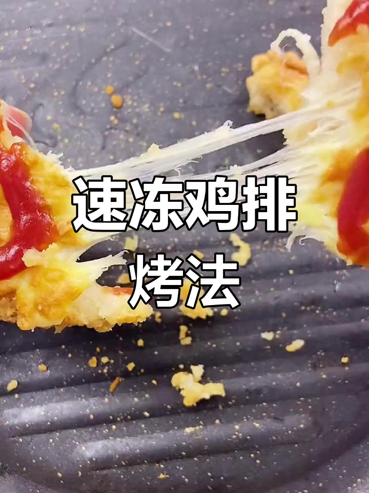 冷冻鸡排用空气炸锅怎么做