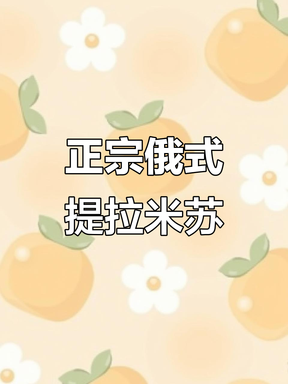 俄罗斯提拉米苏的真相:不甜也不硬,超松软!