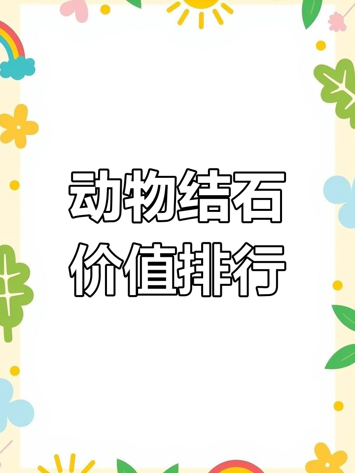 动物结石价格大揭秘:狗宝、牛黄到鸡宝,哪个最值钱?