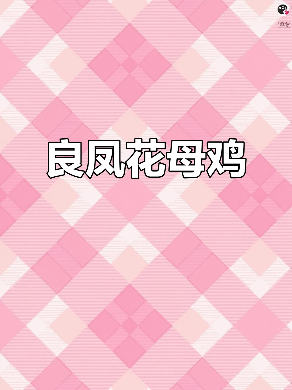 良凤花母鸡,6斤左右超值美味