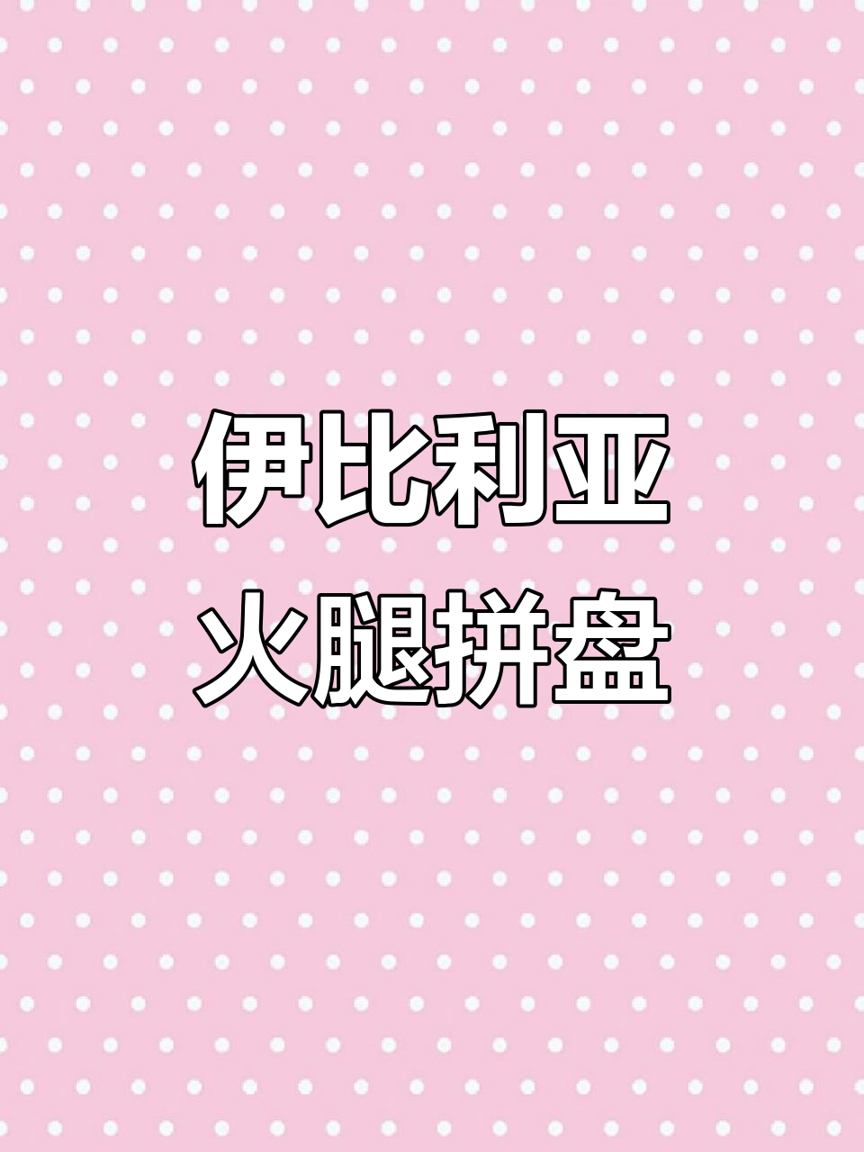 西班牙火腿与水果、面包的完美搭配,伊比利亚美味来袭