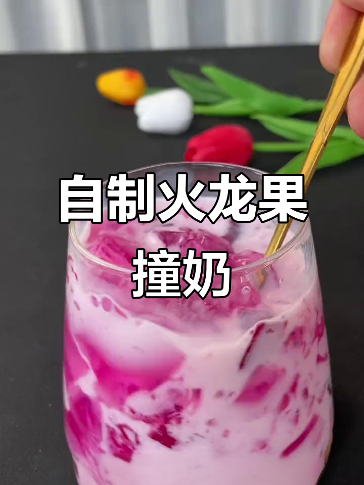火龙果撞奶,比奶茶还好喝!夏日清凉必备