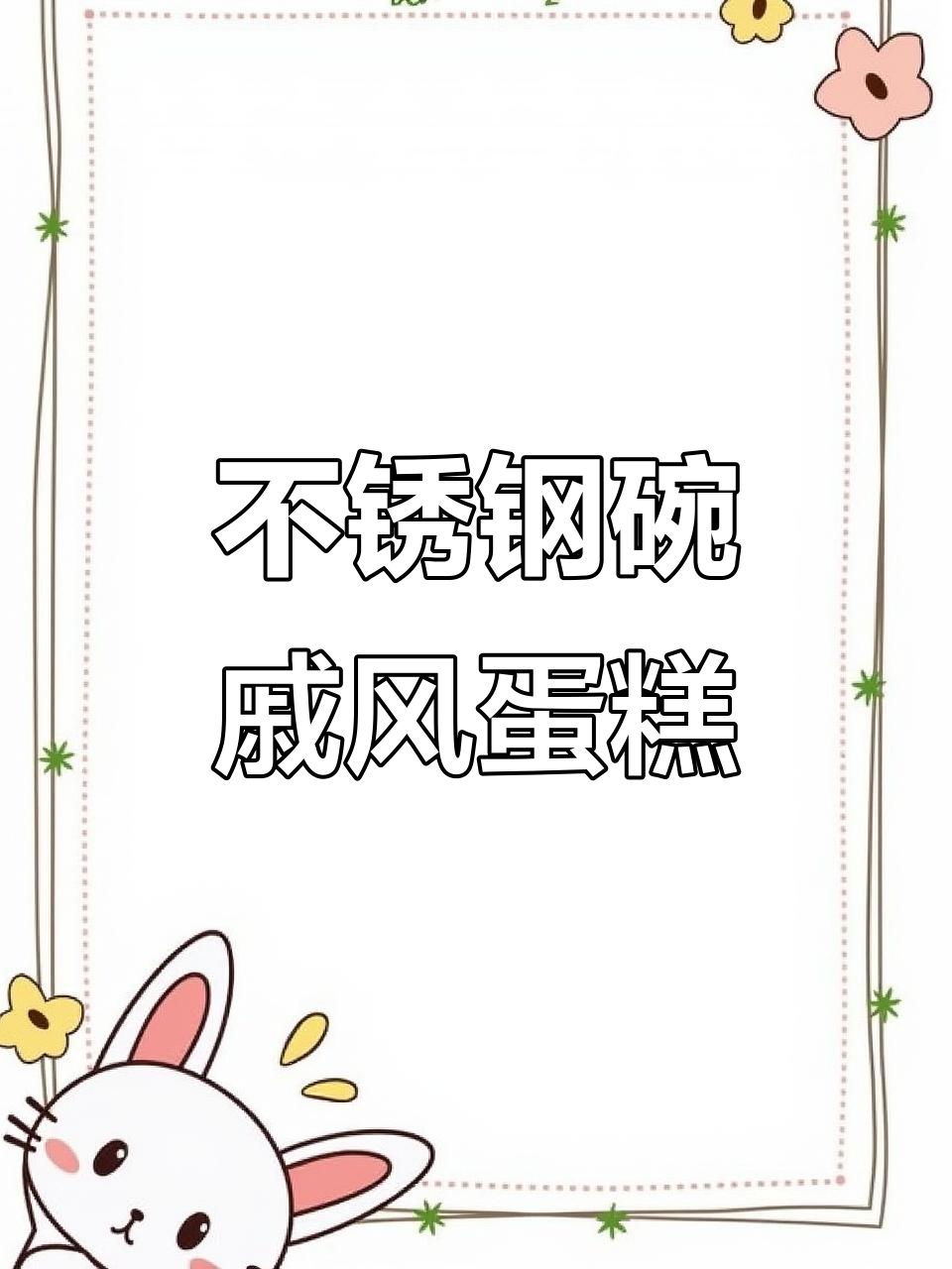 戚风蛋糕完美脱模,不锈钢碗烤出绝佳状态
