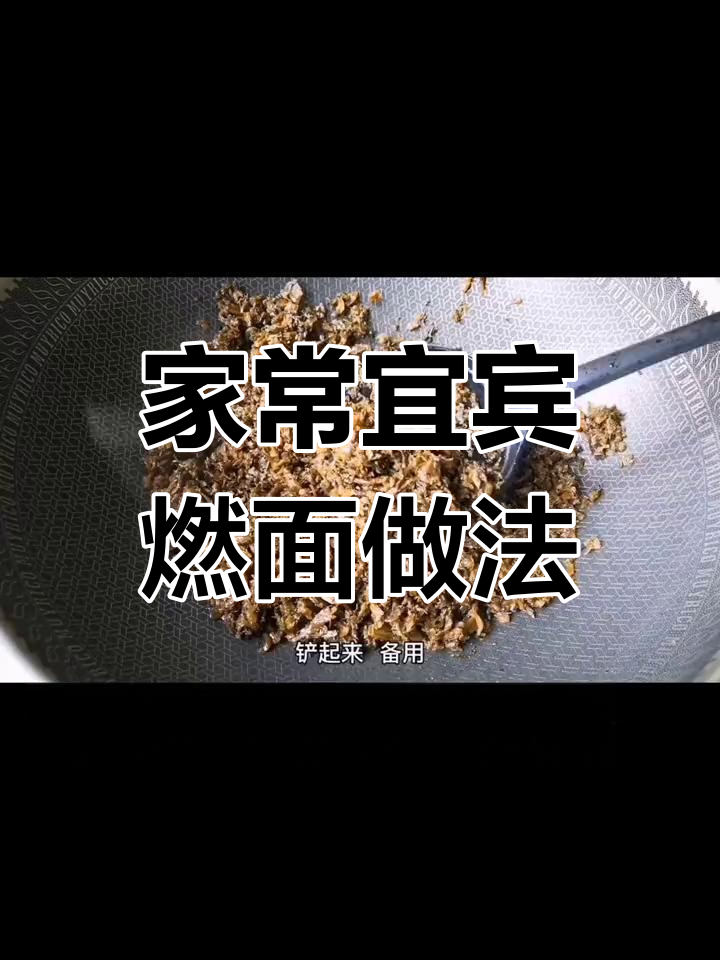 四川宜宾燃面家庭版,芽菜炒制秘诀大揭秘