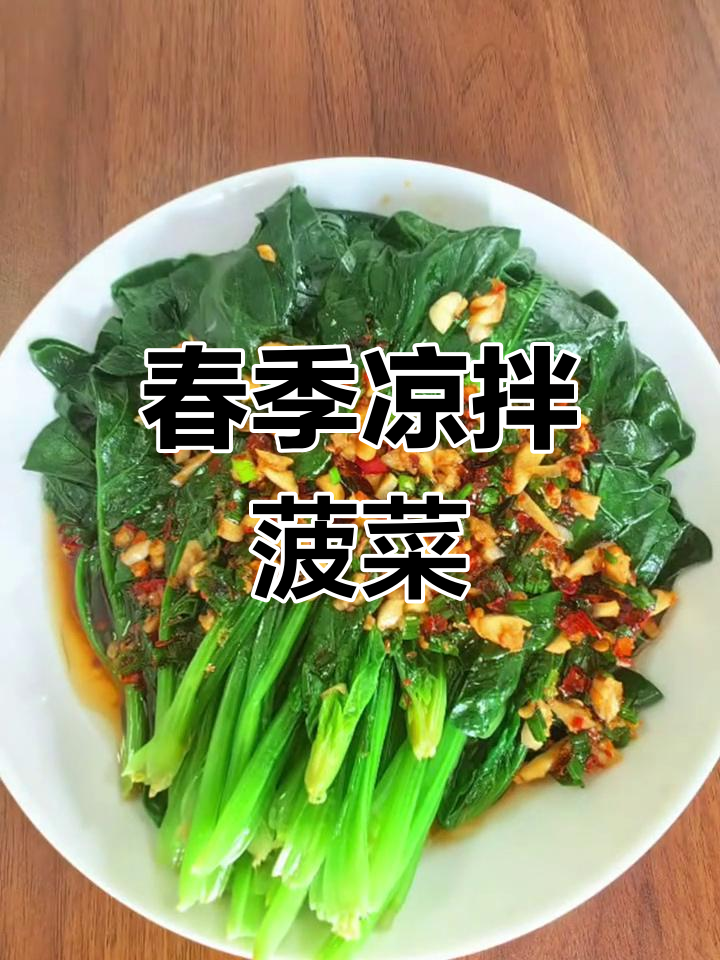 凉拌菠菜,春季营养美味,富含多种维生素与铁质