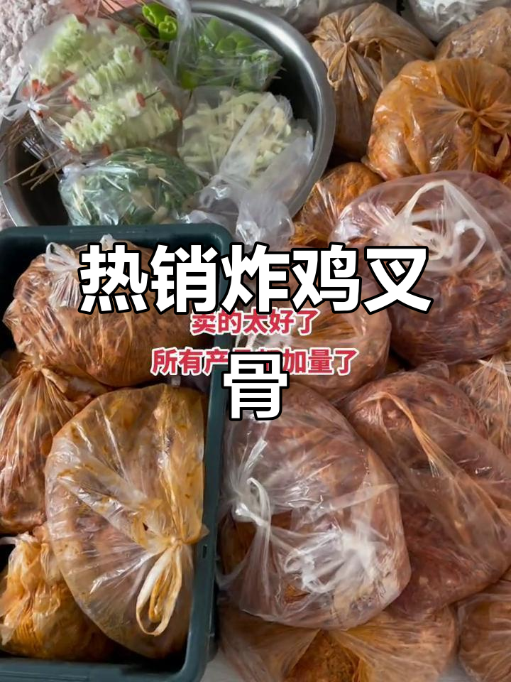 炸鸡叉骨热销,所有产品都加量了!