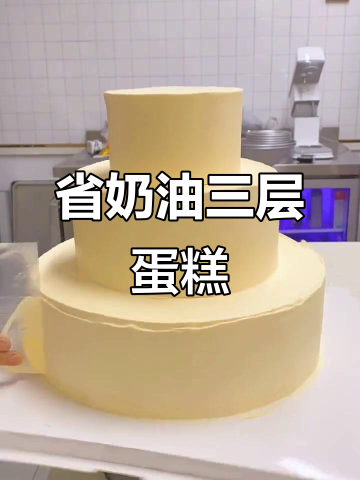 用三层蛋糕轻松省奶油,12寸到5寸一次搞定!