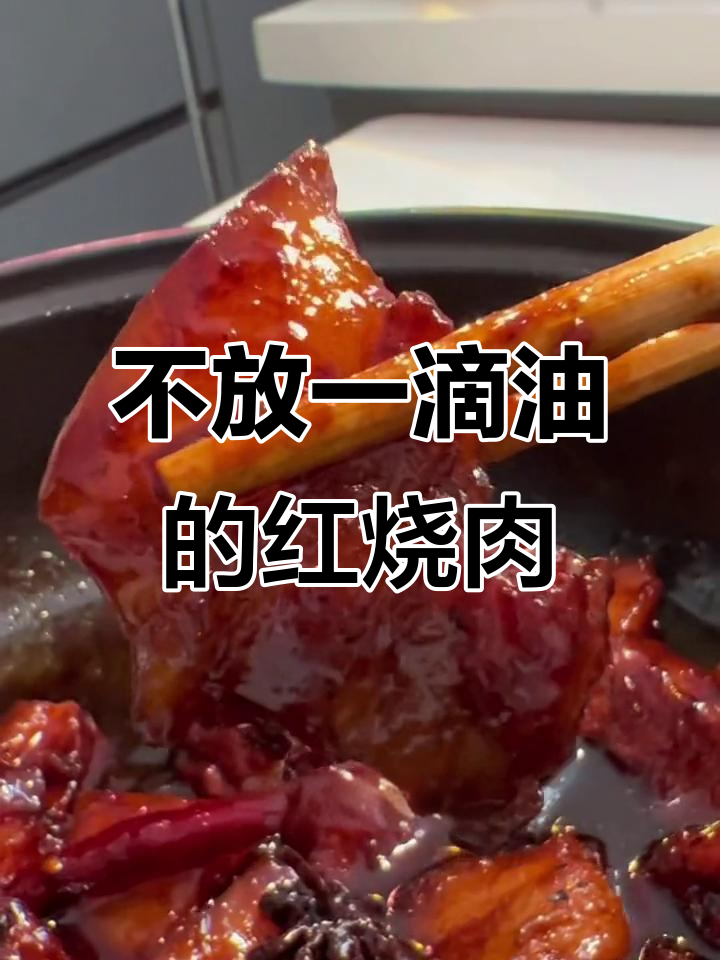 无油红烧肉，电煮锅轻松做，味道一绝
