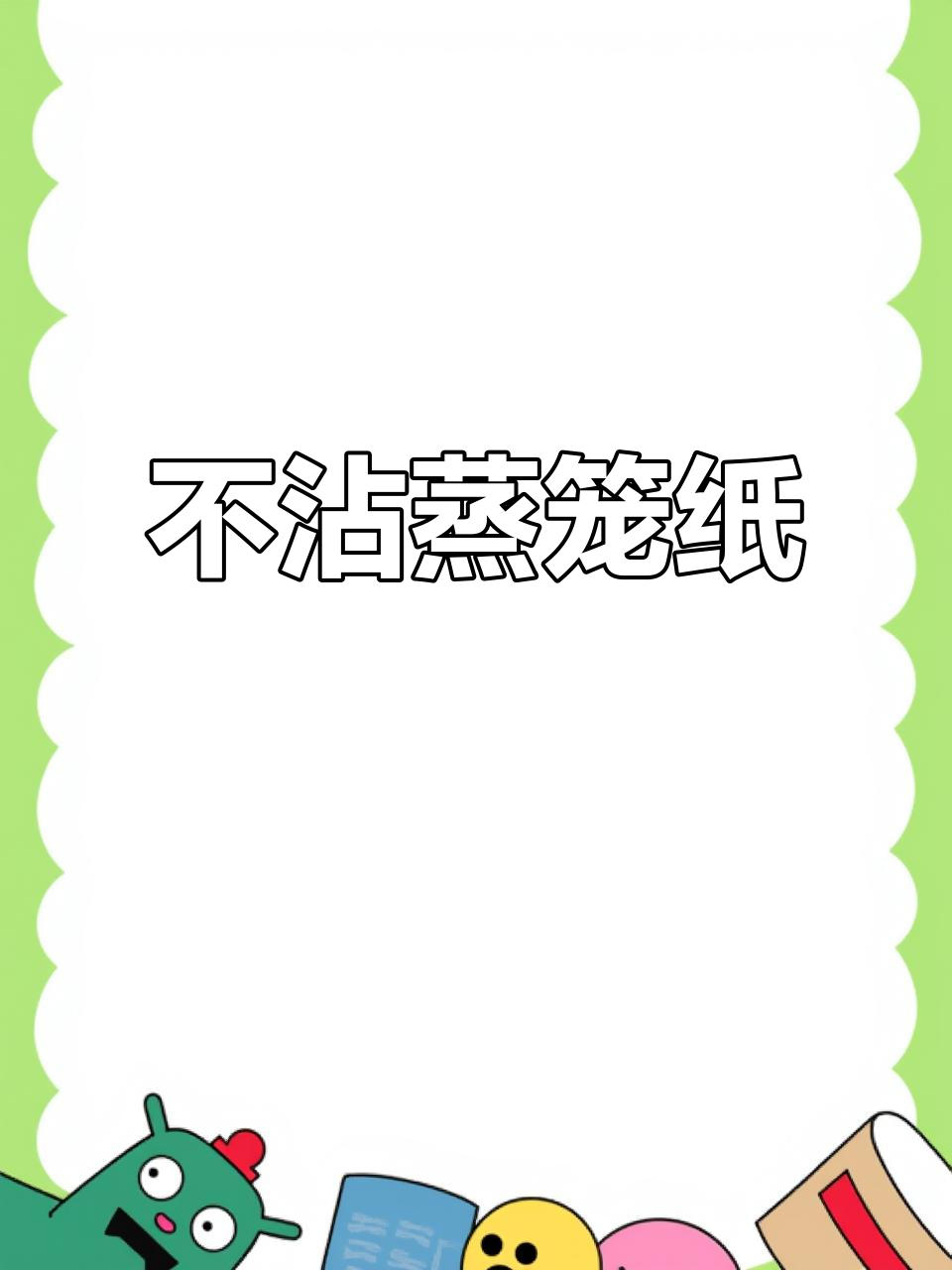 一次性蒸笼纸,不粘包子馒头,卫生又省心