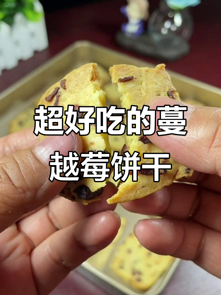 蔓越莓饼干酥脆酸甜,孩子们抢着吃!