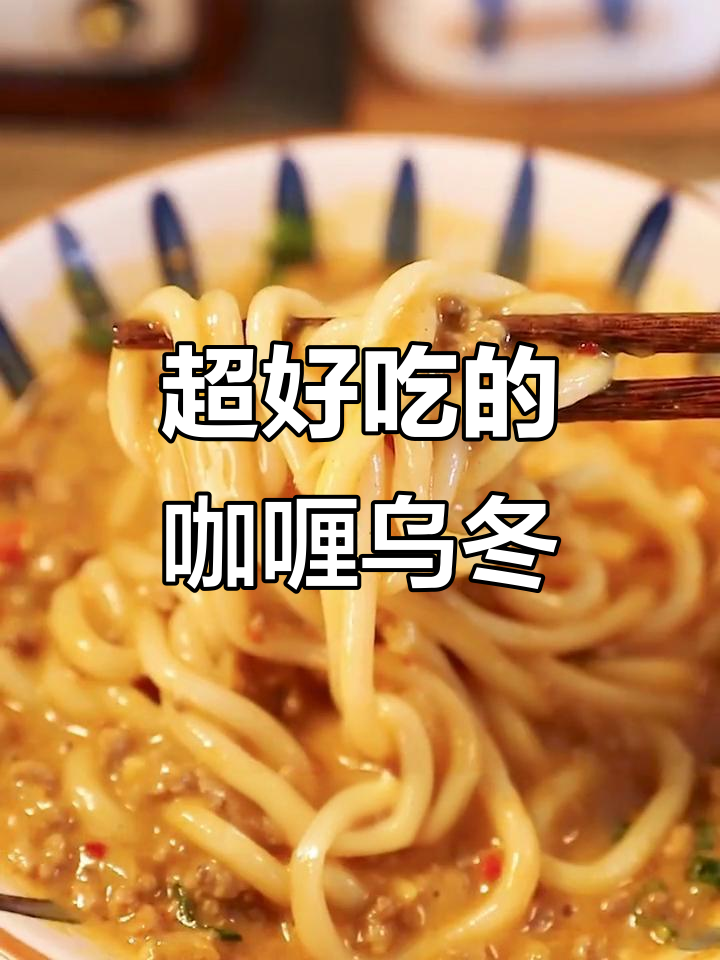 奶香咖喱乌冬面,一口接一口停不下来!