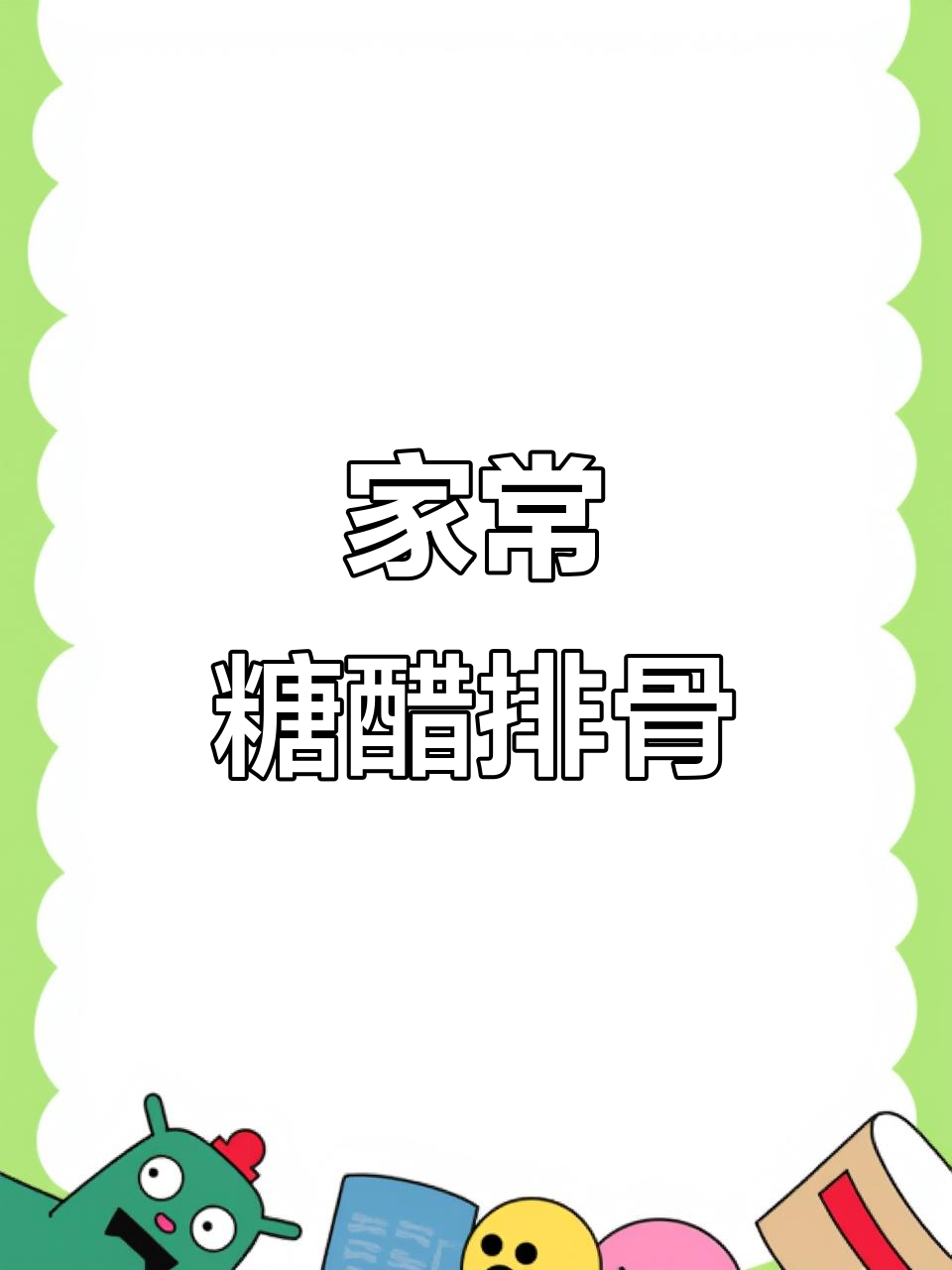 糖醋排骨家常做法,简单又美味