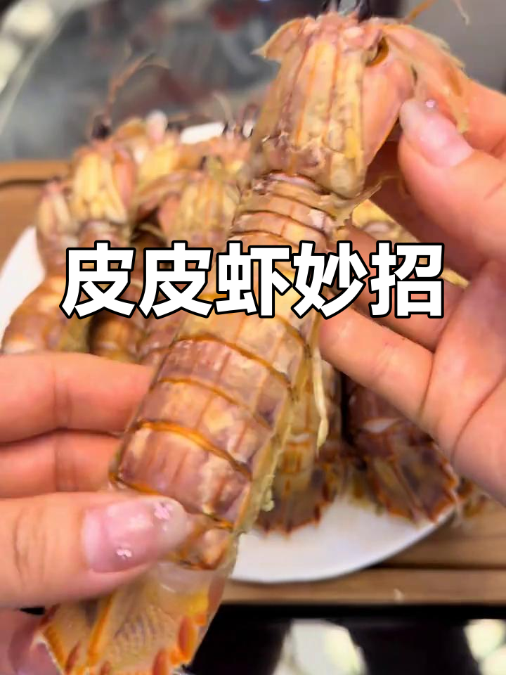 皮皮虾这样做更美味,剥壳不伤手的小技巧!