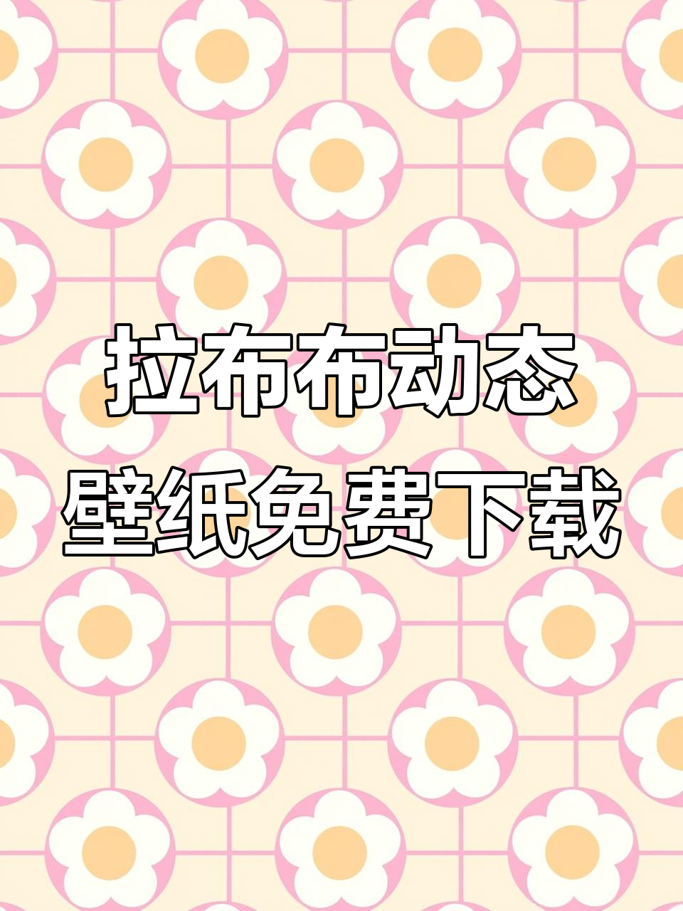 免费获取拉布步动态壁纸,苹果手机安卓都能用