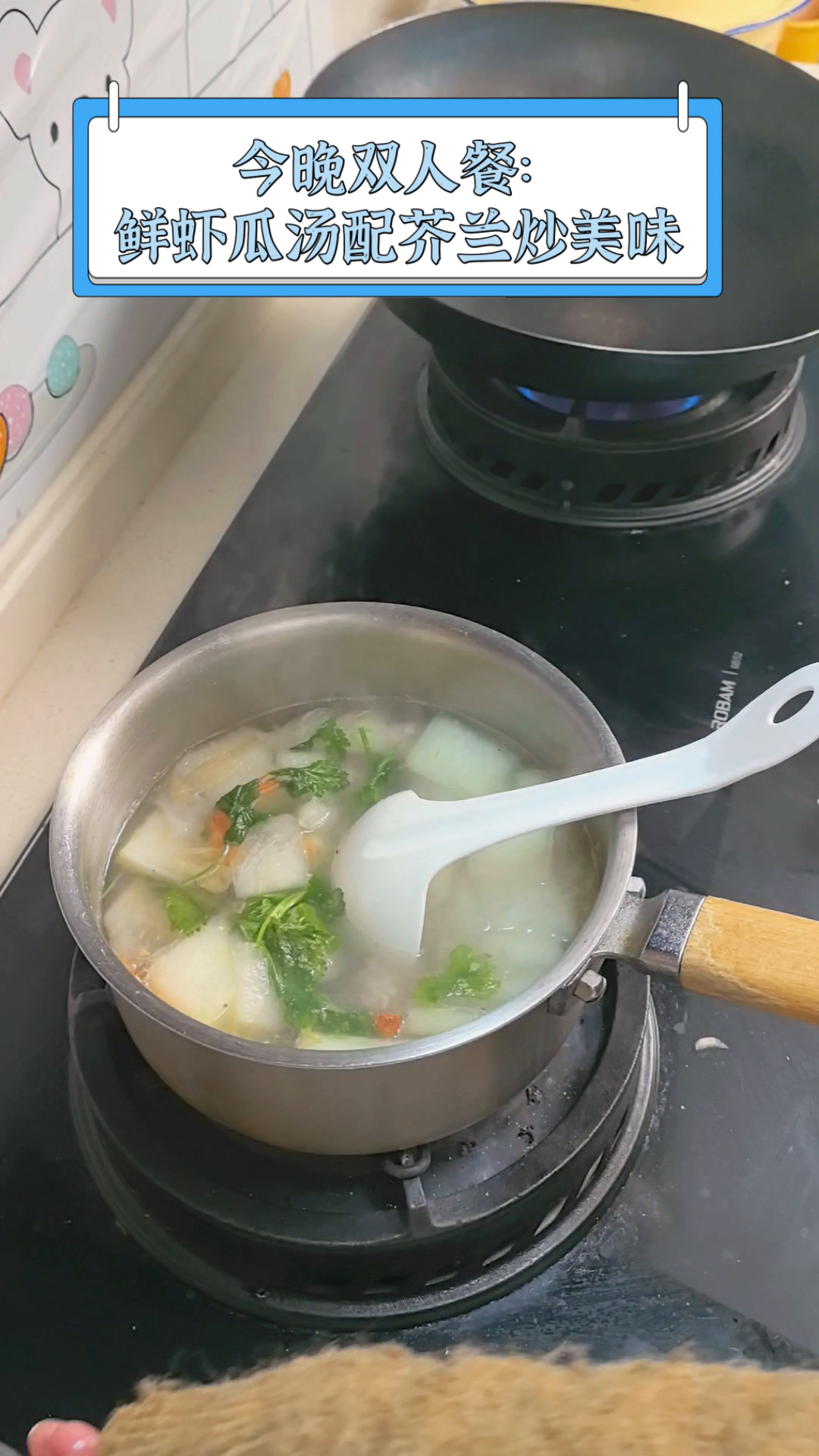 今晚双人餐:鲜虾瓜汤配芥兰炒美味