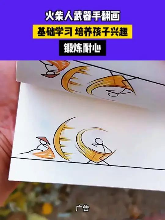 一起制作小动画 画一画翻一翻，好玩有趣的火柴人小动画放映啦火柴人描摹手翻书控笔训练专注力培