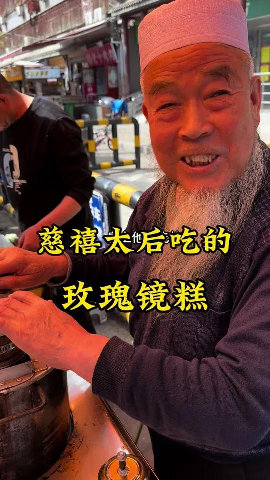 西安洒金桥“玫瑰镜糕”4块一个,听说慈禧太后吃过,你吃过吗?