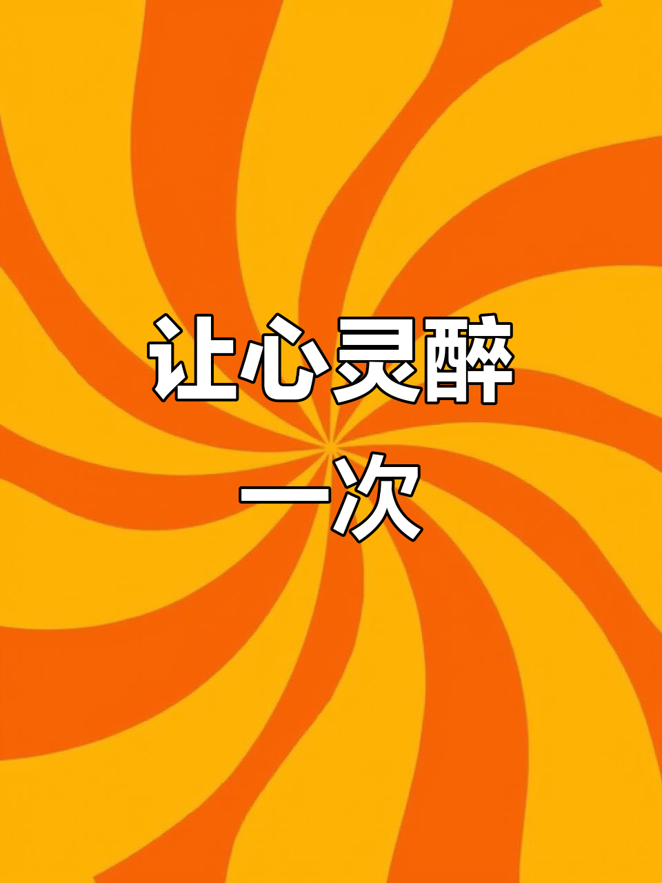 微醺状态，让灵魂放松的鸡尾酒制作技巧
