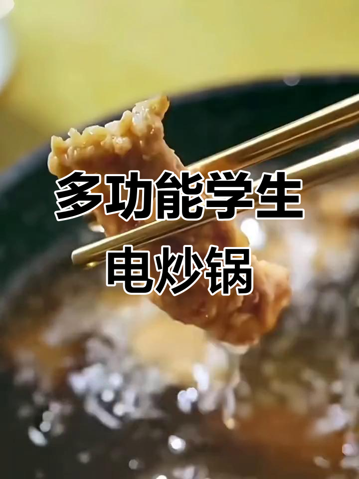 苏泊尔多功能电炒锅,宿舍神器不粘锅