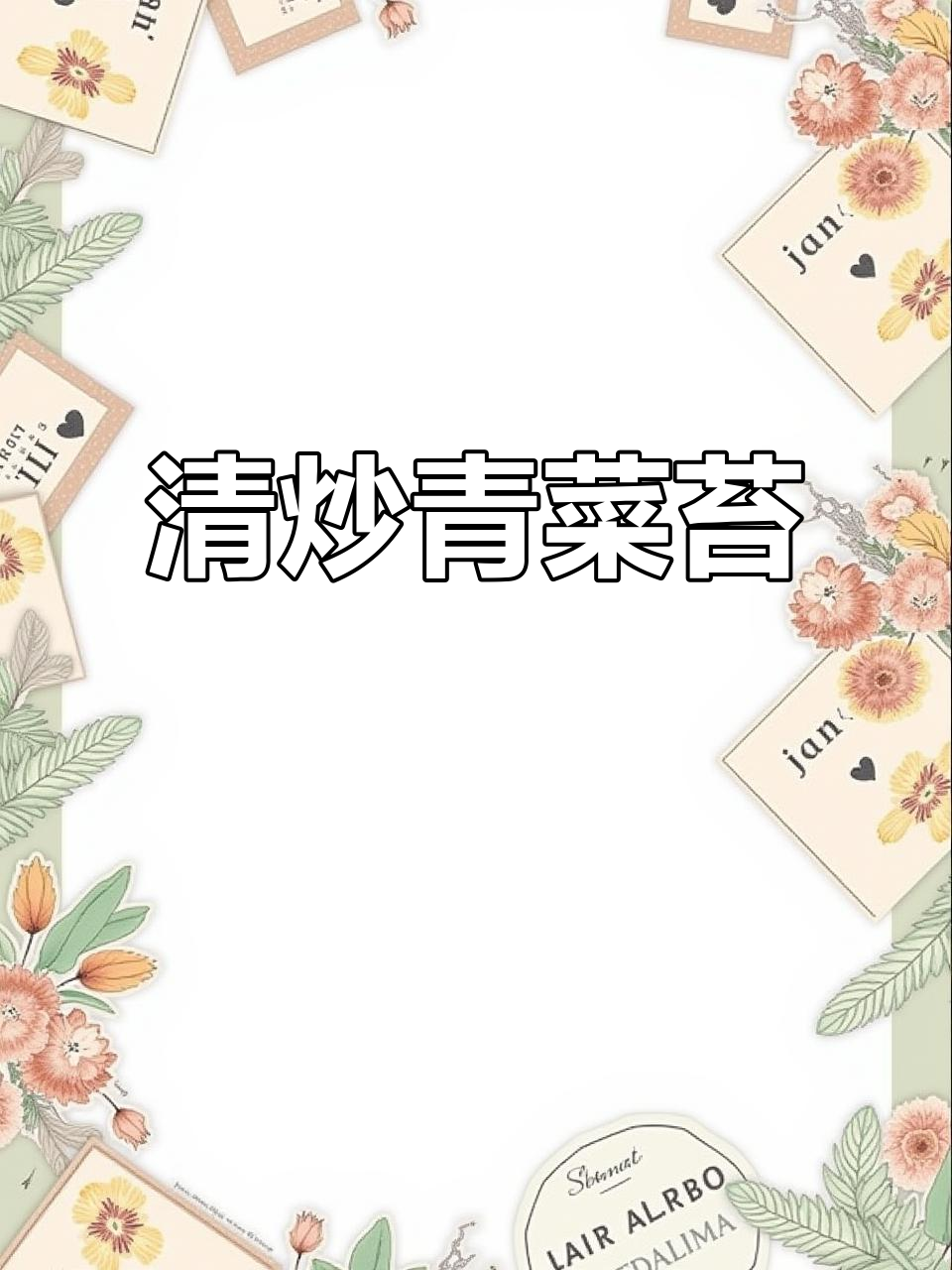 青炒菜苔，减脂又美味！嫩滑爽口，营养满分
