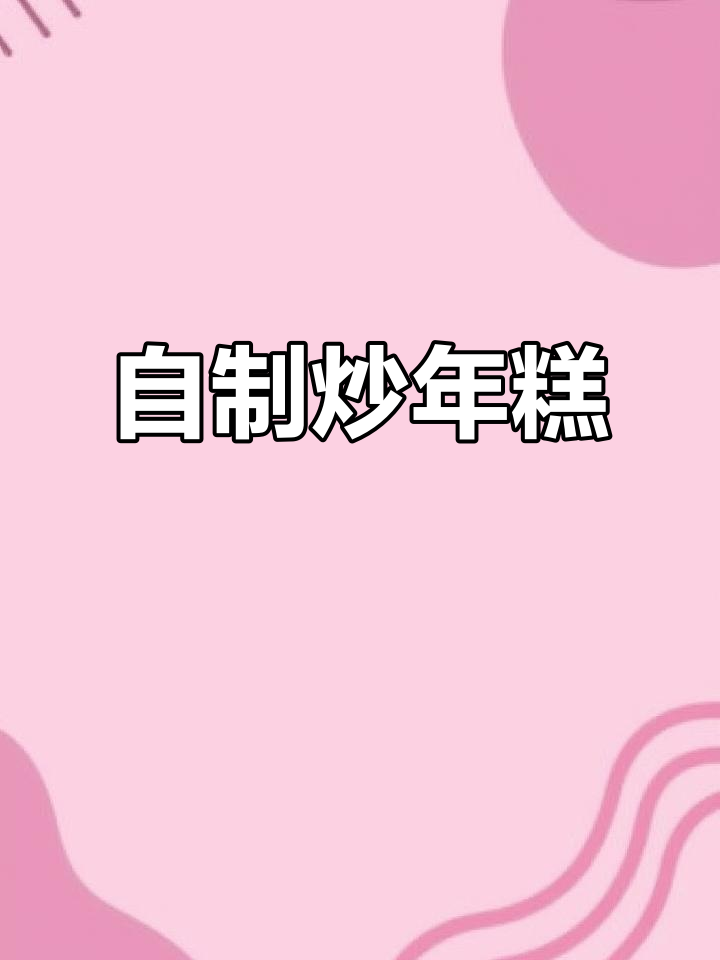 炒年糕超简单，在家做更健康卫生，告别外面不健康的味道！