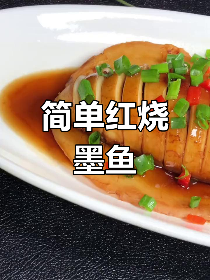 红烧墨鱼的家常做法