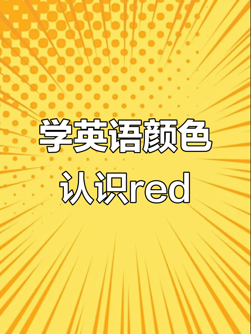 一起学习红色水果和蔬菜,西瓜、西红柿、樱桃都在这里!