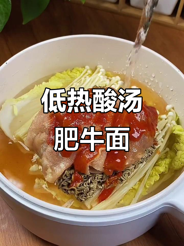 酸汤肥牛面,番茄辣味十足,热量仅13大卡