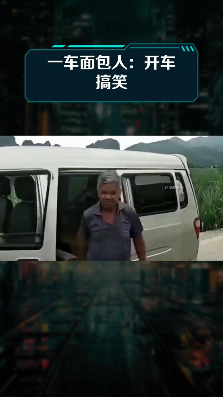 一车面包人:开车搞笑
