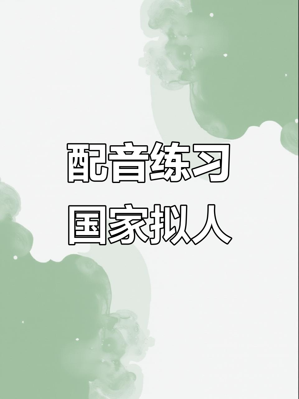配音练习：各国拟人化角色大挑战，谁能笑到最后？